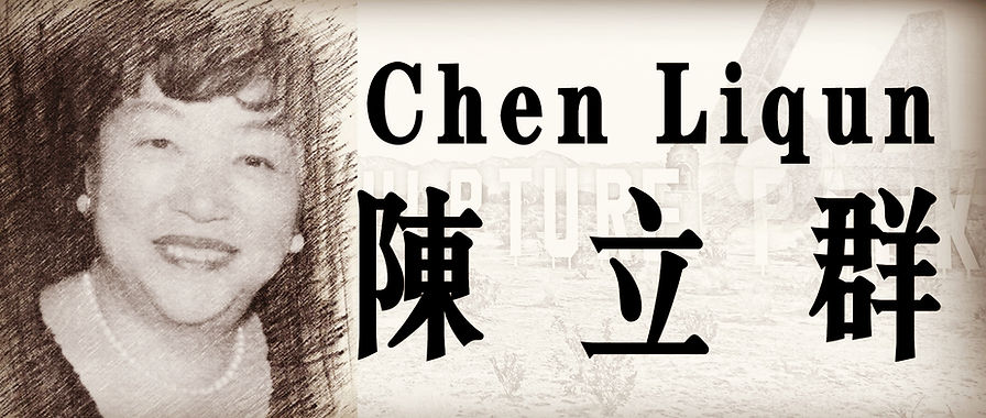 陈立群