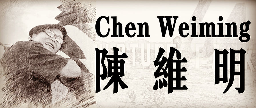 陈维明
