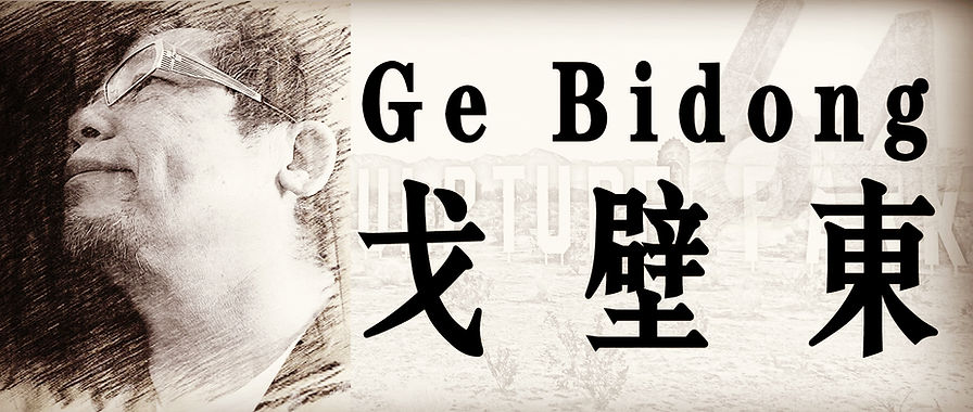 戈壁东