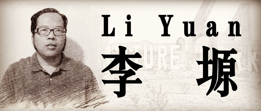 李源