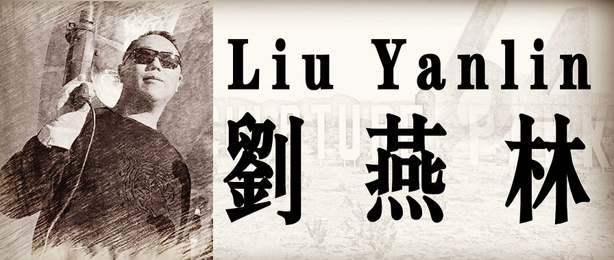 刘燕林