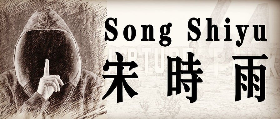 宋时雨
