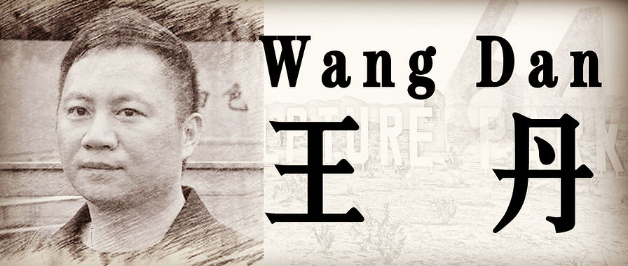王丹