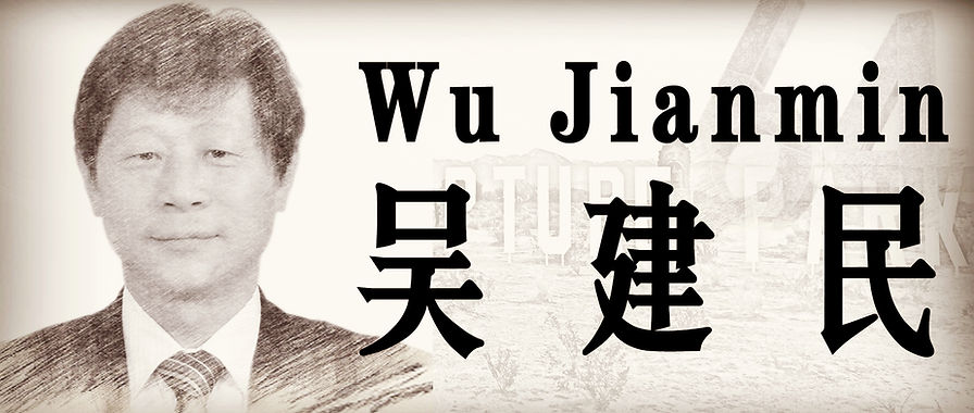 吴建民