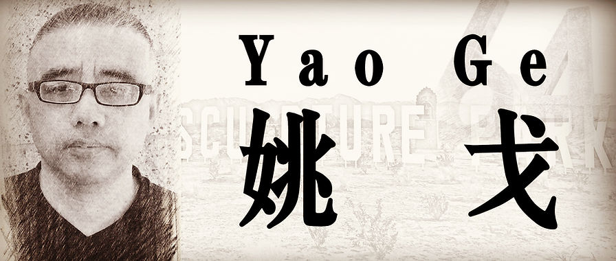 姚戈