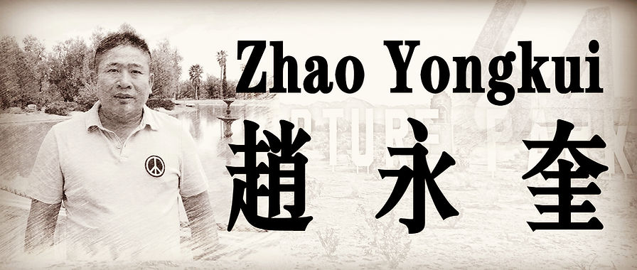赵永奎