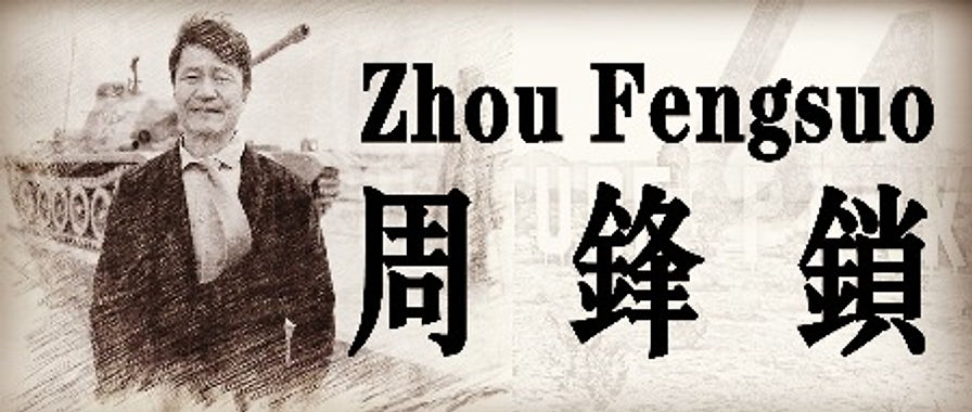 周锋锁